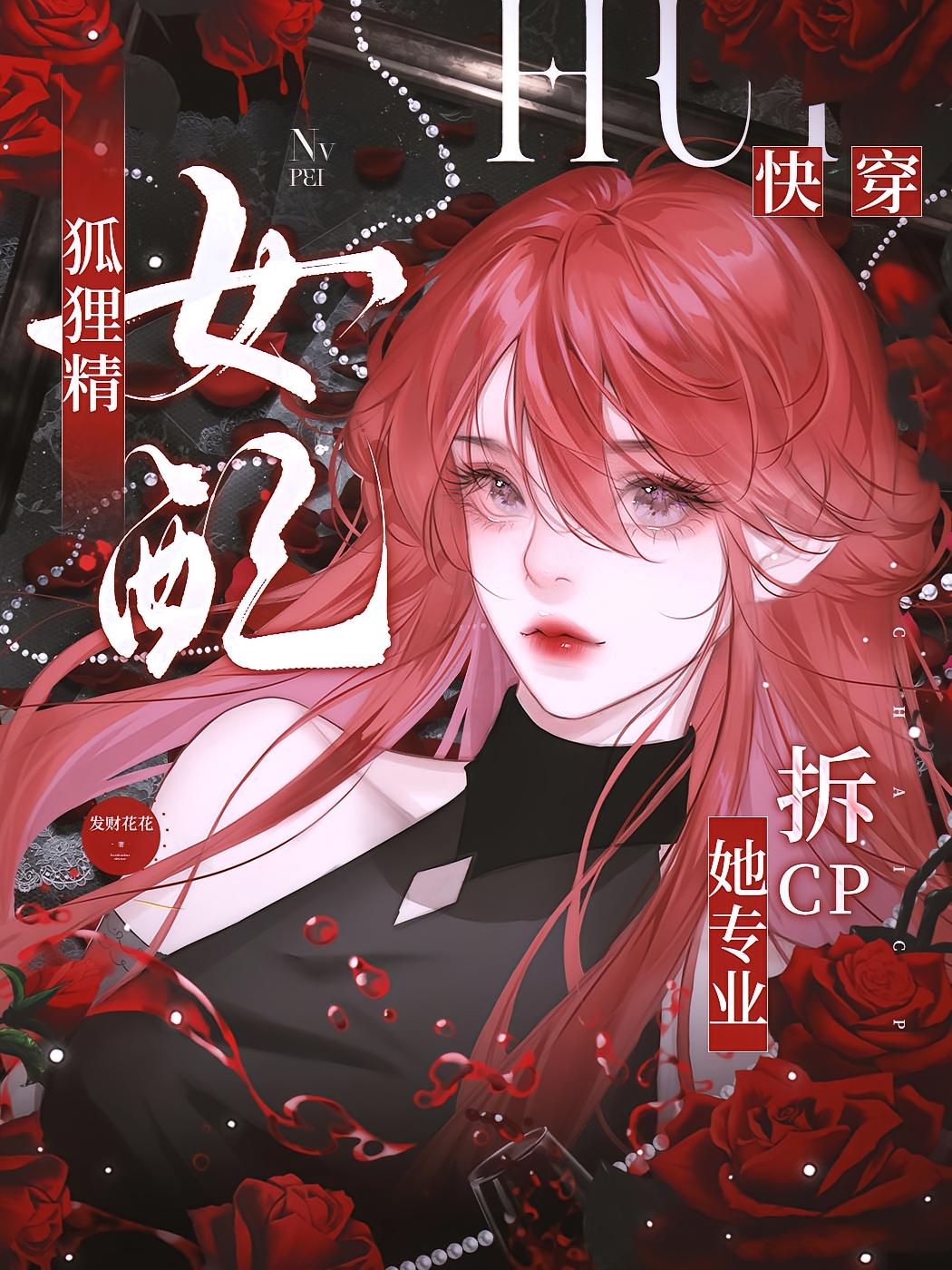 快穿：狐狸精女配，她专业拆CP