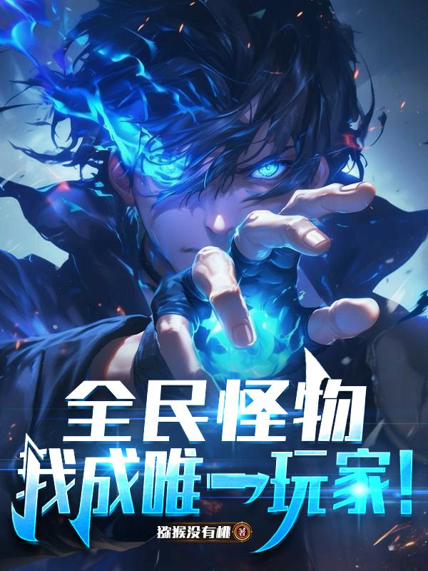 全民怪物，我成唯一玩家！