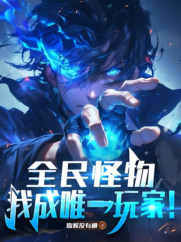 全民怪物，我成唯一玩家！