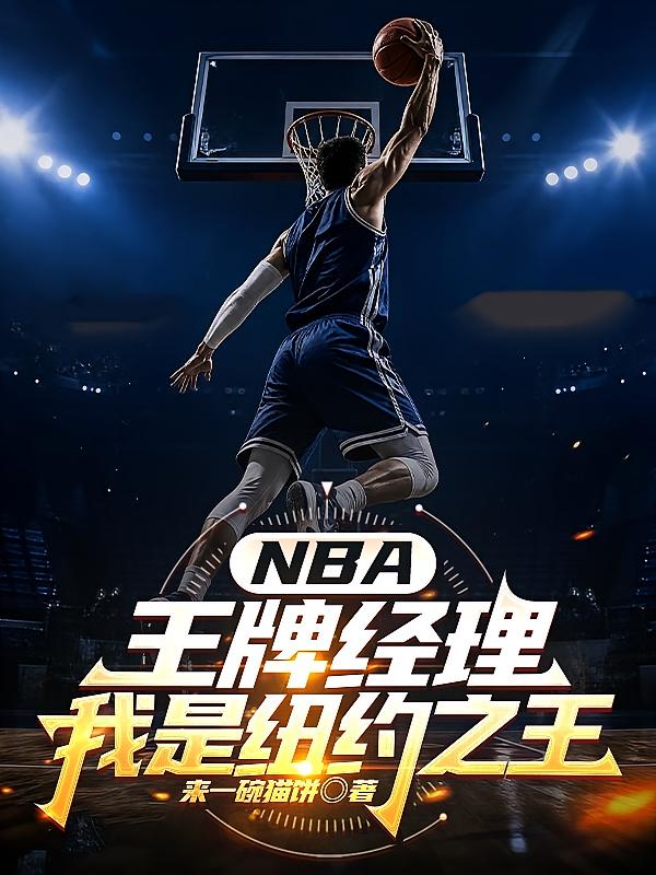 NBA王牌经理：我是纽约之王