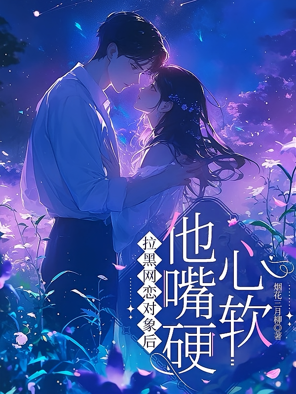 拉黑网恋对象后，他嘴硬心软