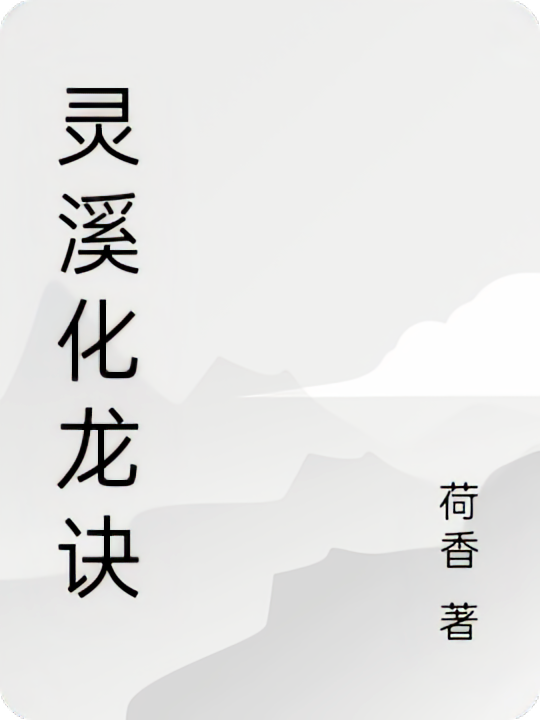 灵溪化龙诀