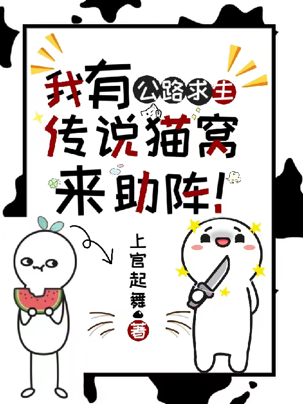 公路求生：我有传说猫窝来助阵！