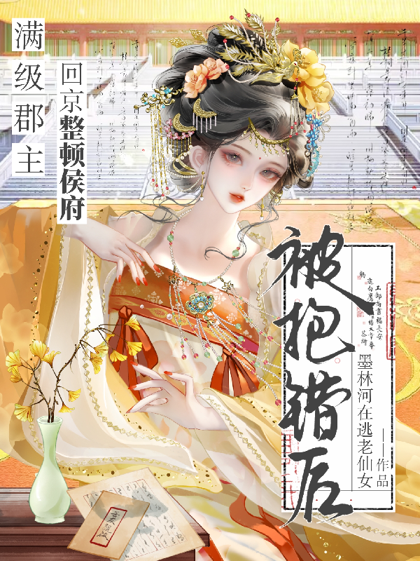 被抱错后，满级郡主回京整顿侯府