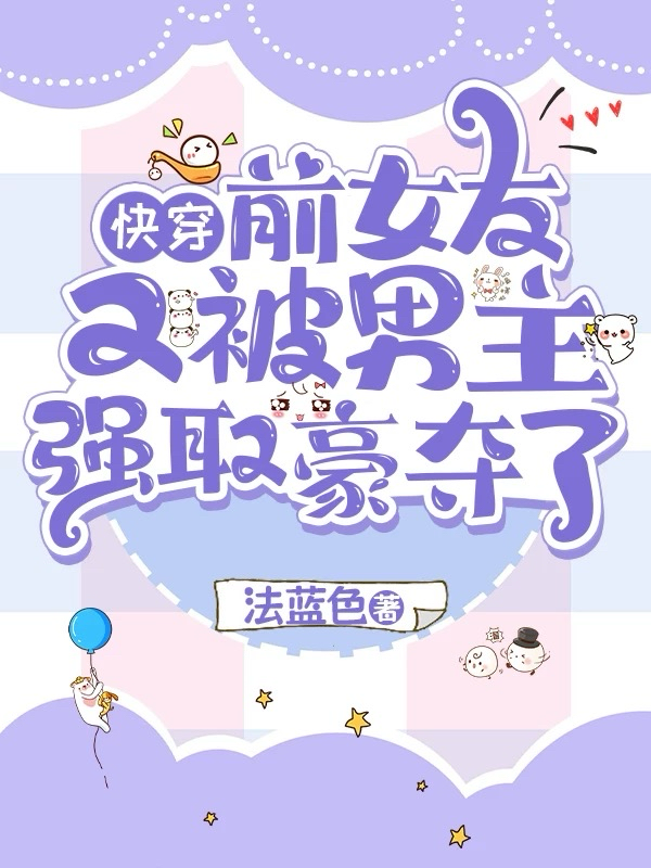 快穿：前女友又被男主强取豪夺了