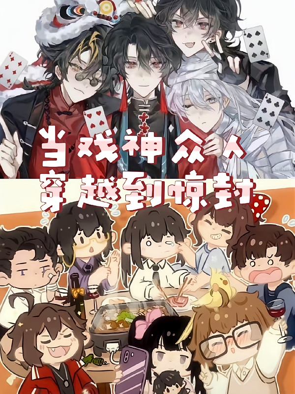 当戏神众人穿越到惊封
