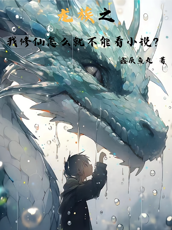 龙族之我修仙怎么就不能看小说？