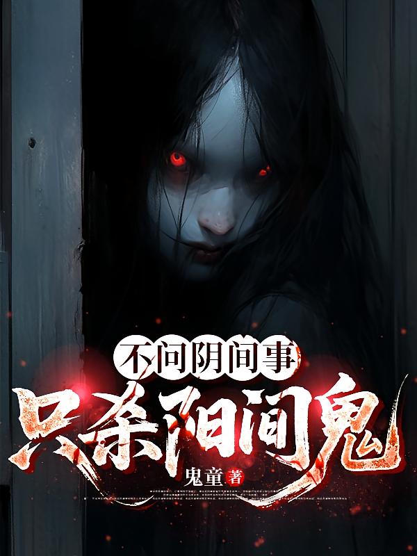 不问阴间事，只杀阳间鬼