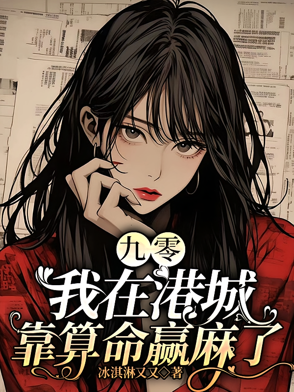 九零：我在港城靠算命赢麻了