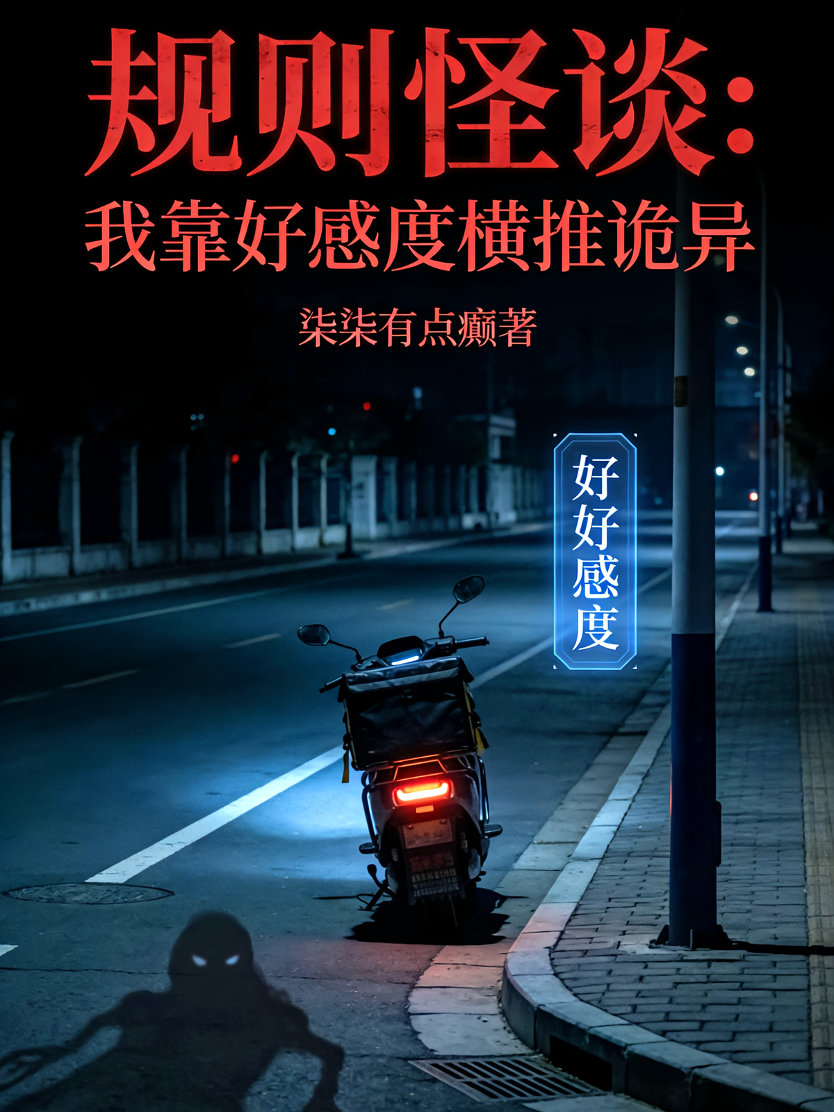 规则怪谈：我靠好感度横推诡异