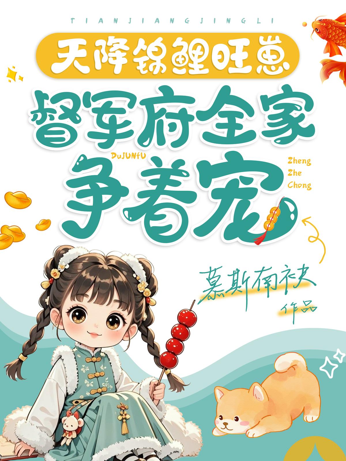 天降锦鲤旺崽，督军府全家争着宠