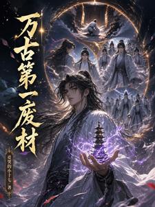 《万古第一废材》封面