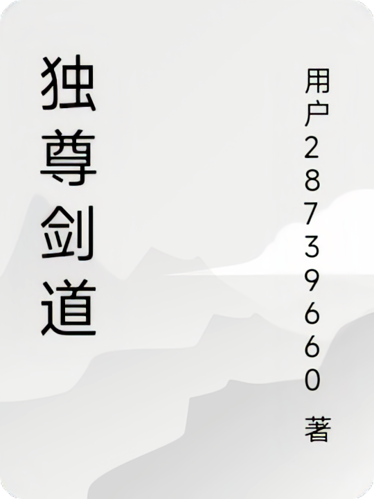 独尊剑道