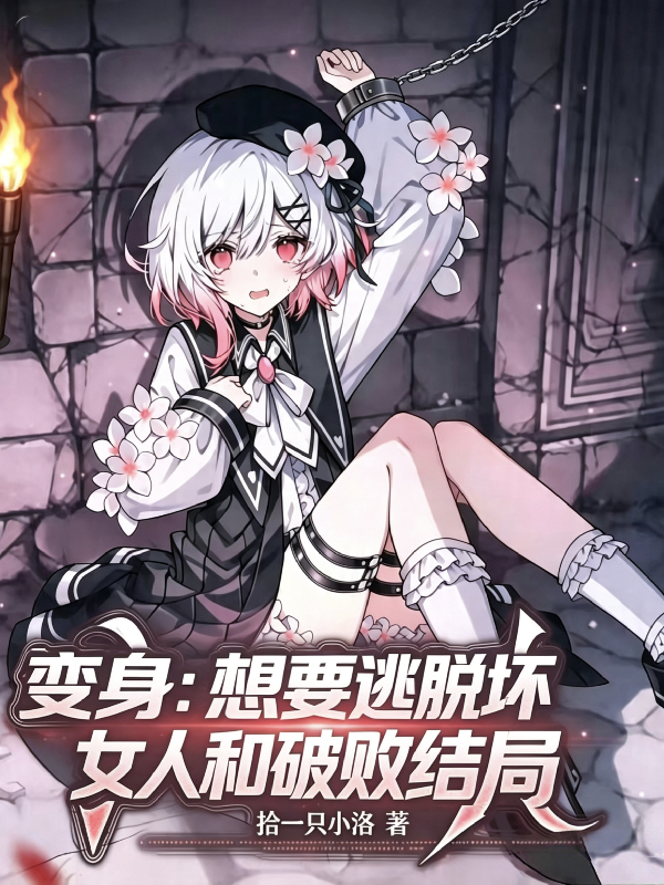 变身：想要逃脱坏女人和破败结局