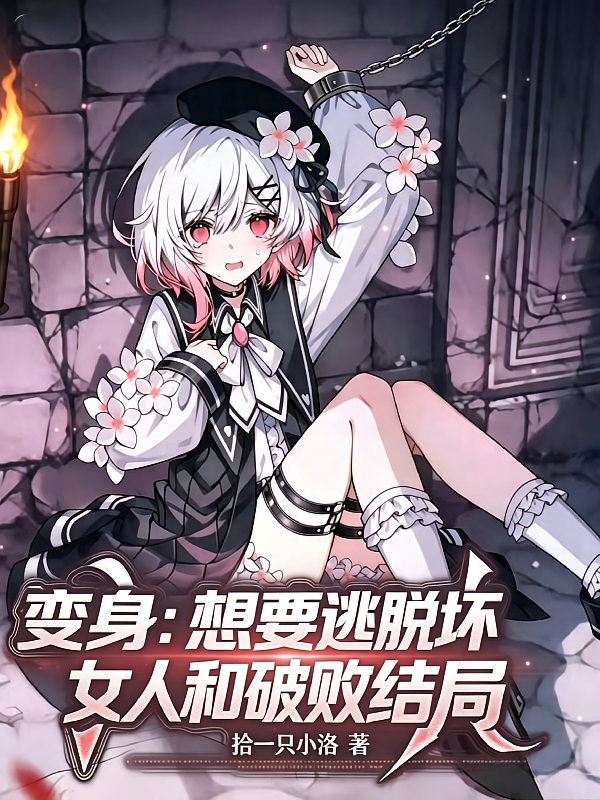 变身：想要逃脱坏女人和破败结局
