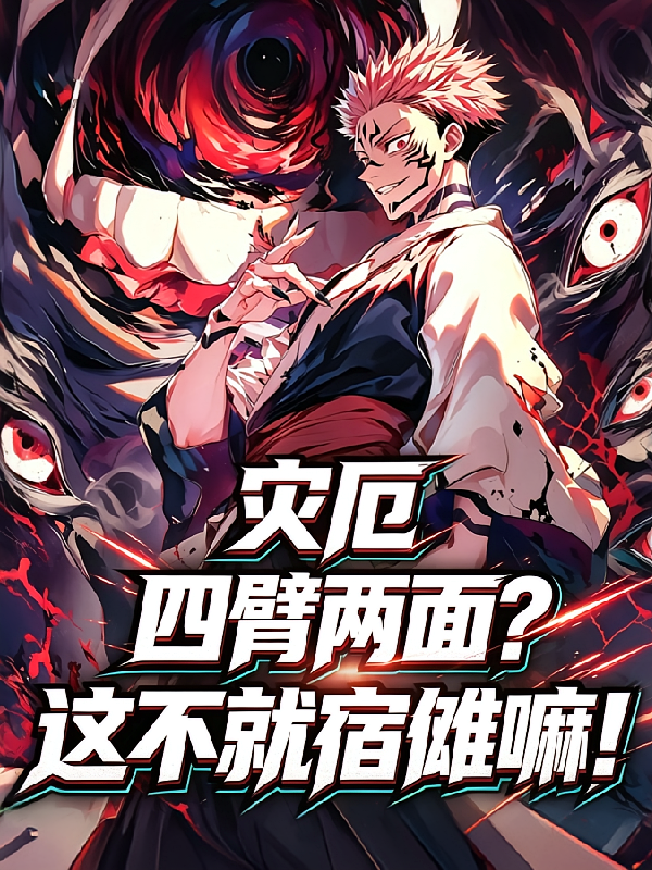 灾厄，四臂两面？这不宿傩嘛！