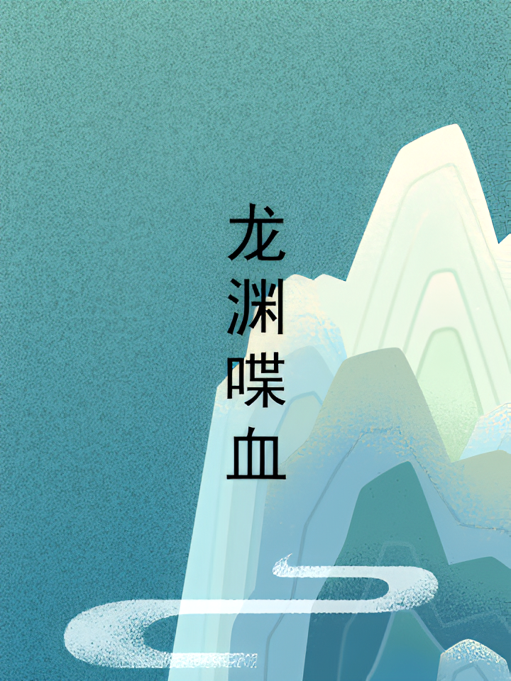 龙渊喋血