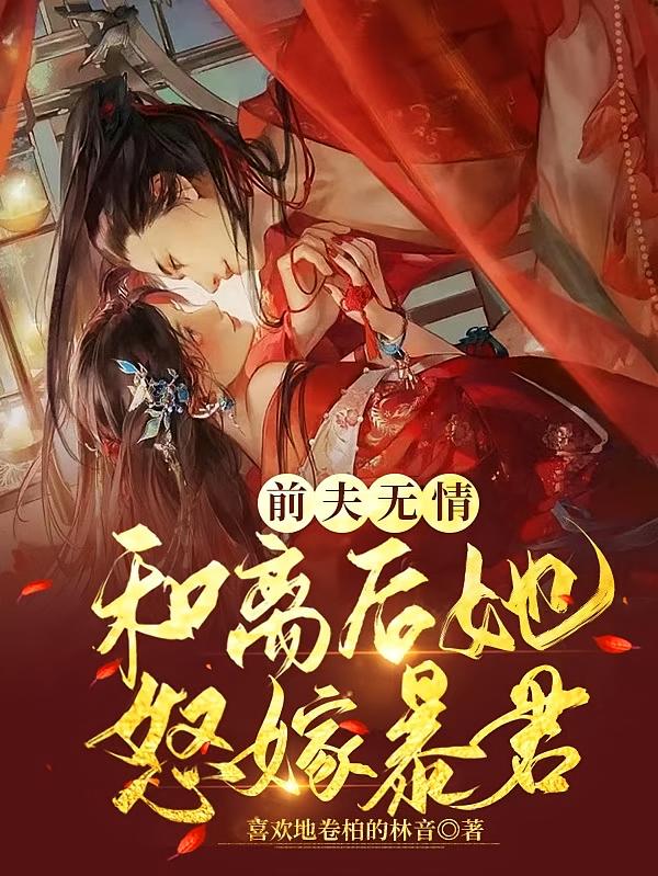 前夫无情，和离后她怒嫁暴君
