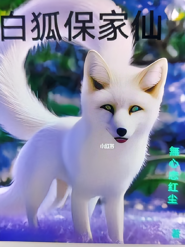 白狐保家仙