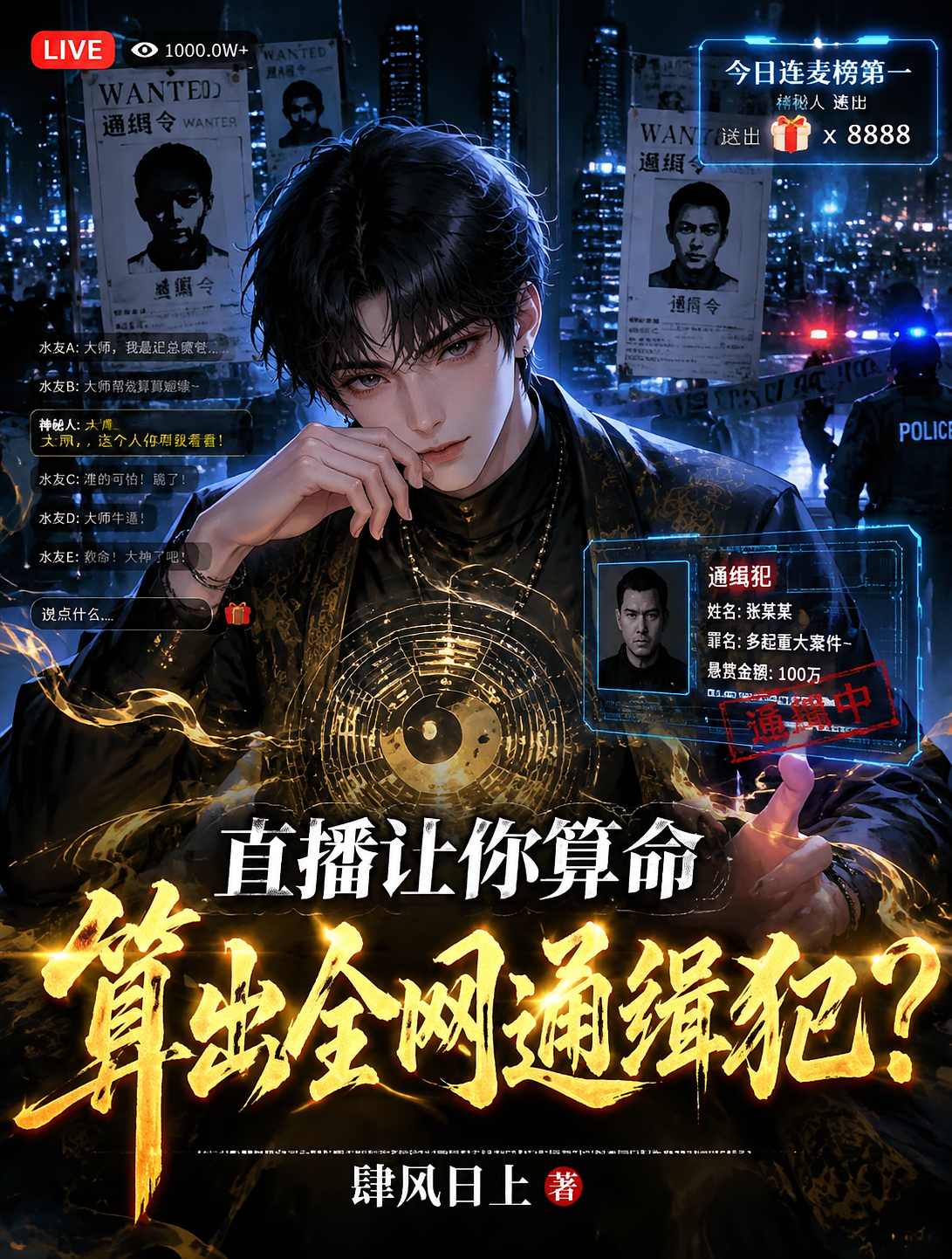 直播让你算命，算出全网通缉犯？