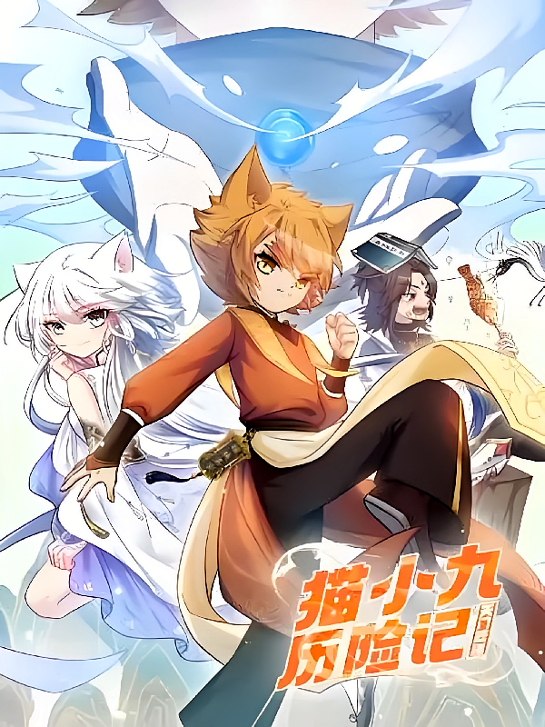 猫小九历险记全集