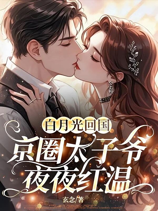 白月光回国，京圈太子爷夜夜红温