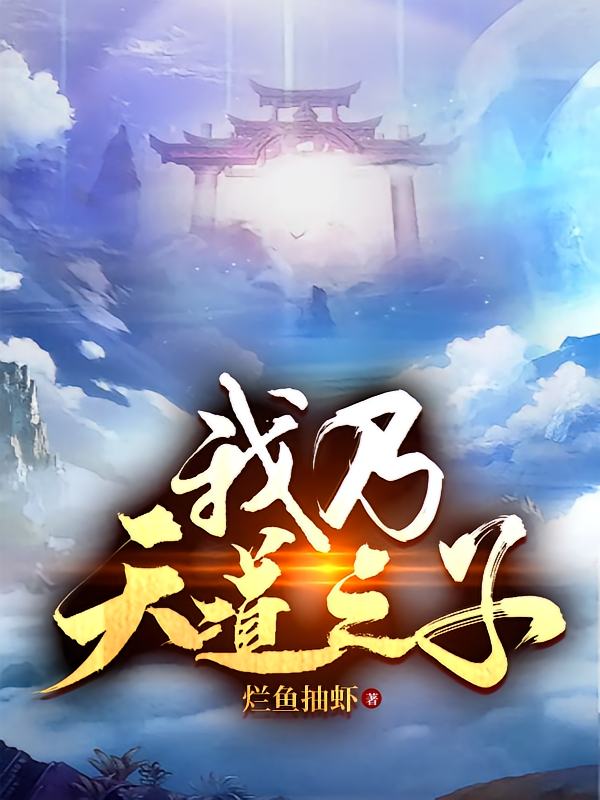 我乃天道之子