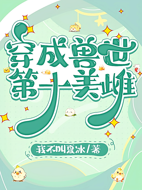 穿成兽世第一美雌