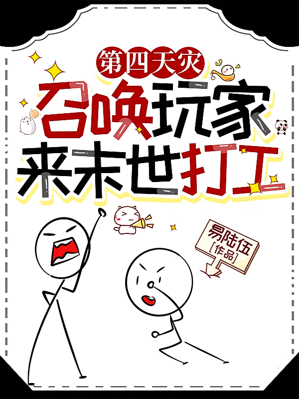 第四天灾：召唤玩家来末世打工