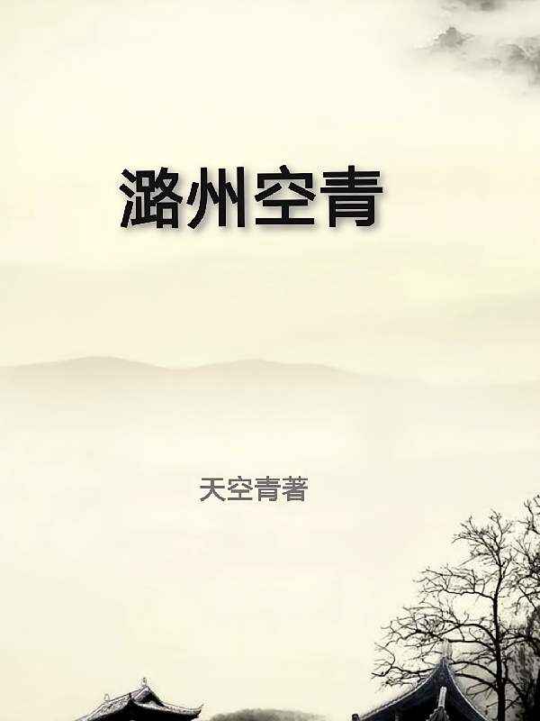潞州空青