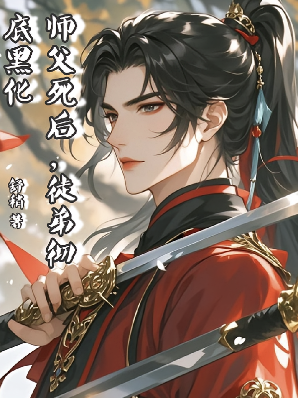 师傅死后，徒弟彻底黑化