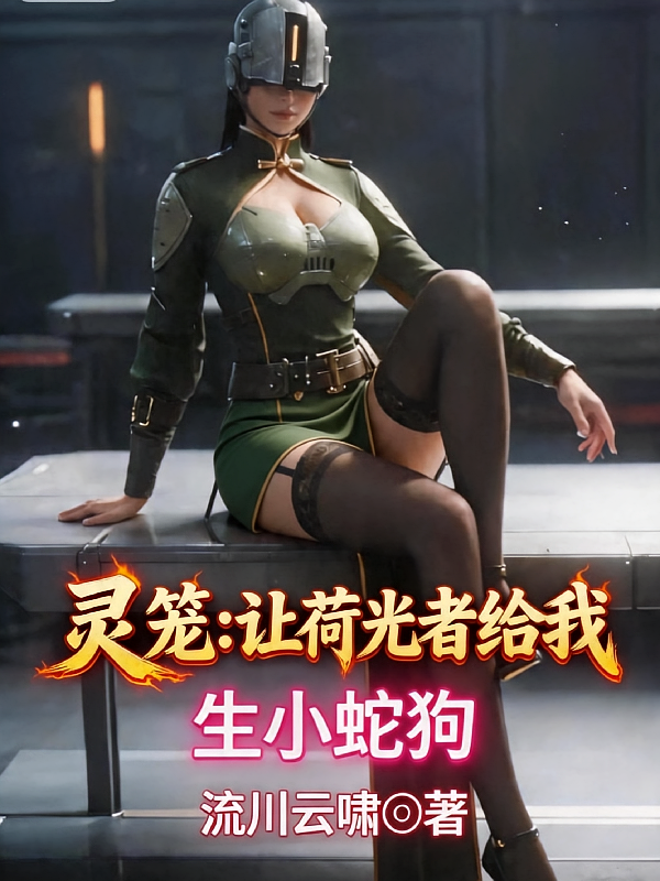 灵笼：让荷光者给我生小蛇狗