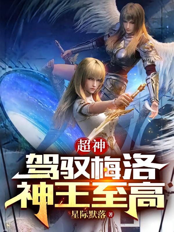 超神：驾驭梅洛，神王至高