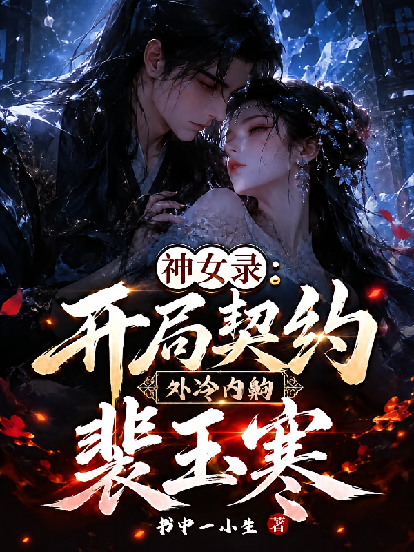 神女录：开局契约外冷内齁裴玉寒