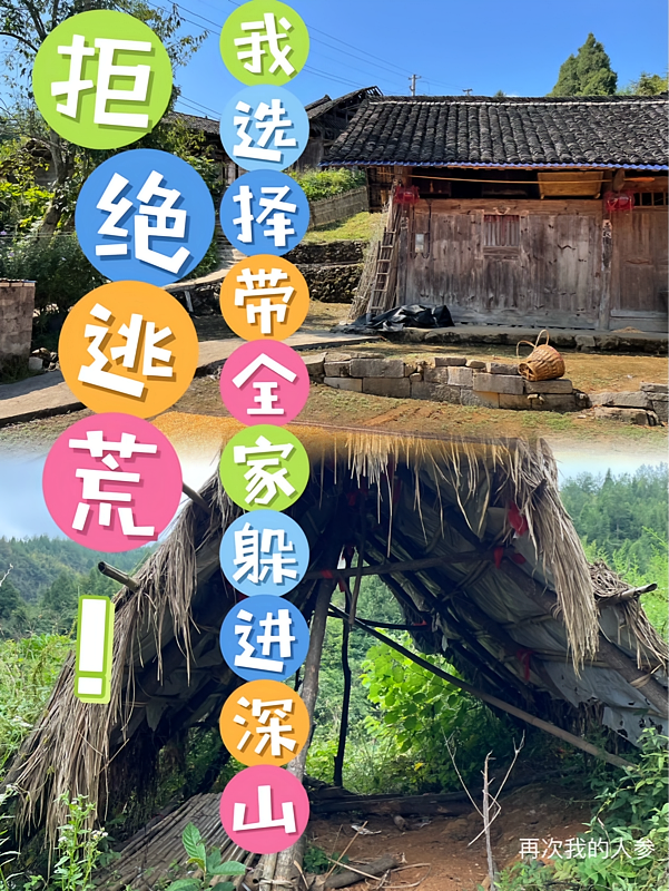 拒绝逃荒！我选择带全家躲进深山