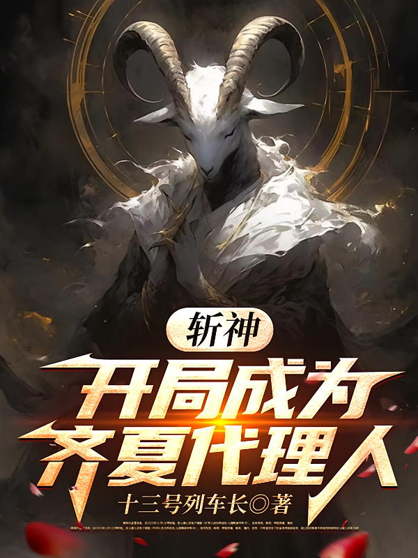 斩神：开局成为齐夏代理人