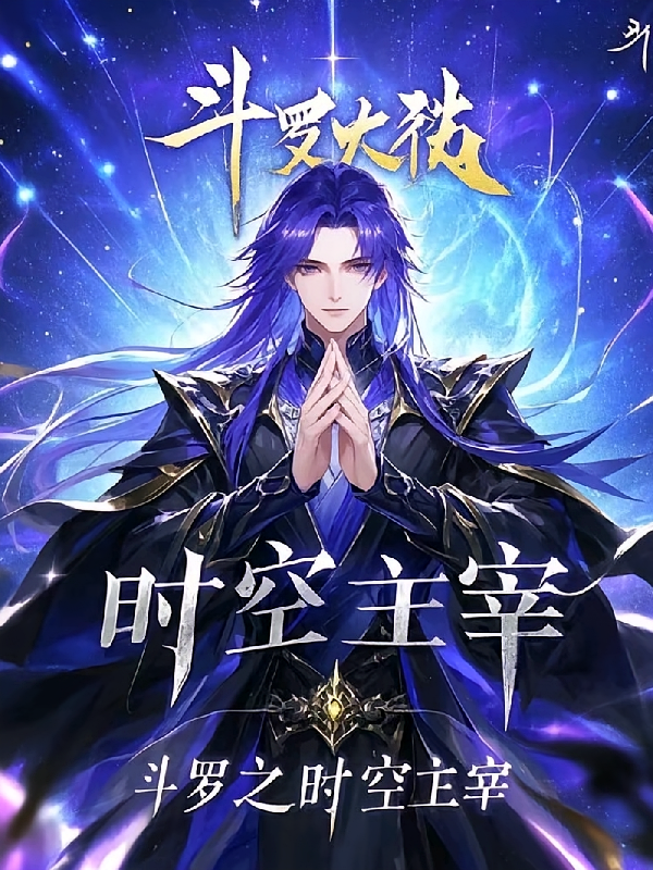 斗罗之时空主宰