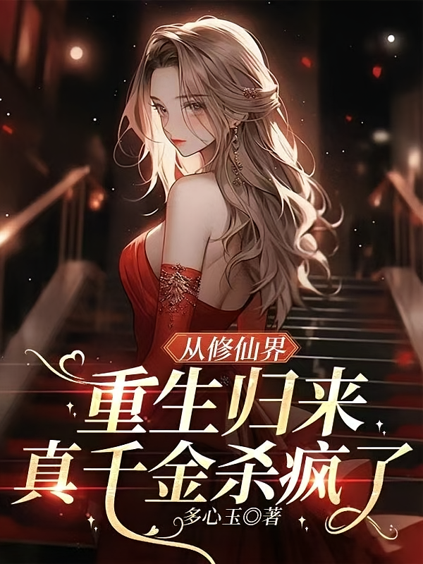 从修仙界重生归来，真千金杀疯了