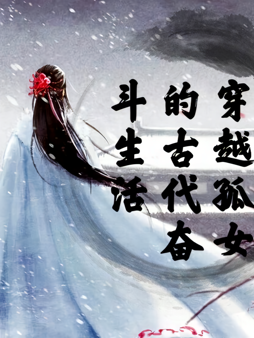 穿越孤女的古代奋斗生活