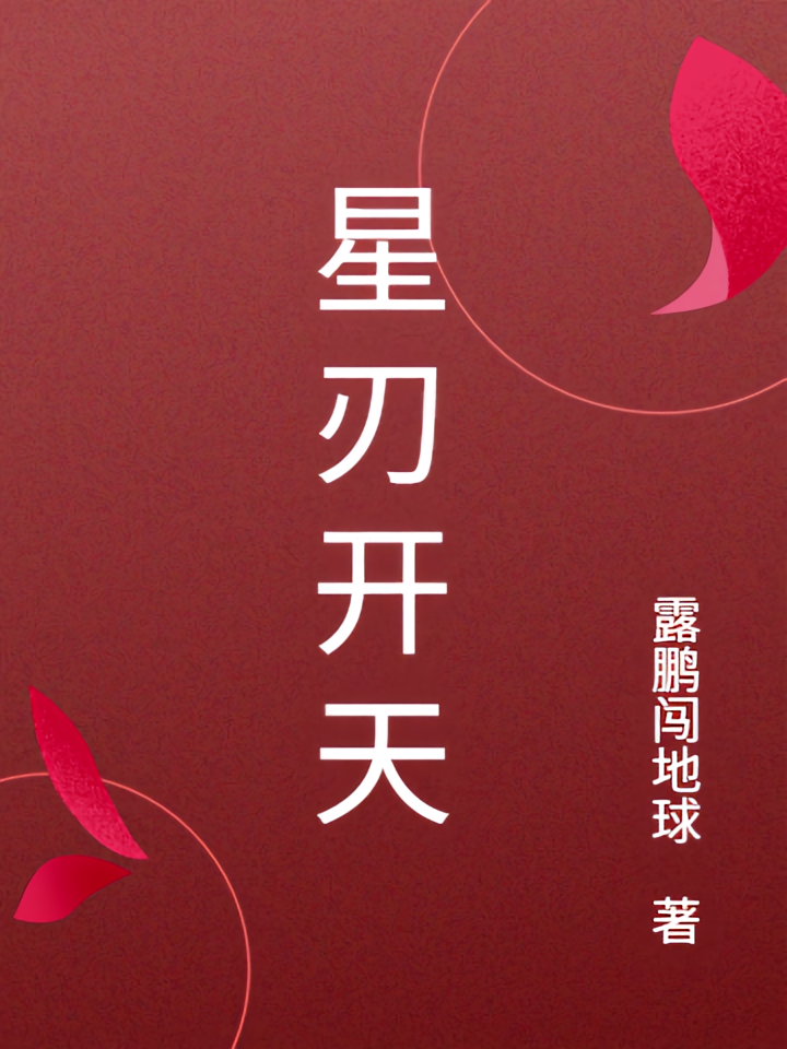 星刃开天
