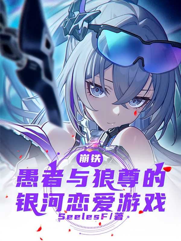 崩铁：愚者与狼尊的银河恋爱游戏