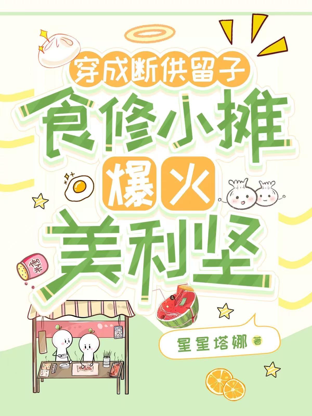 穿成断供留子食修小摊爆火美利坚