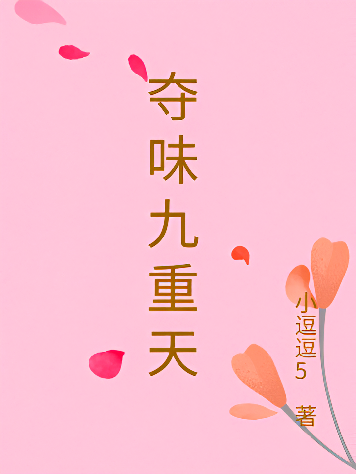 夺味九重天
