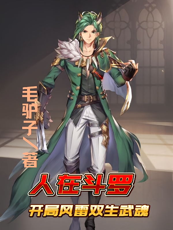 人在斗罗，开局风雷双生武魂