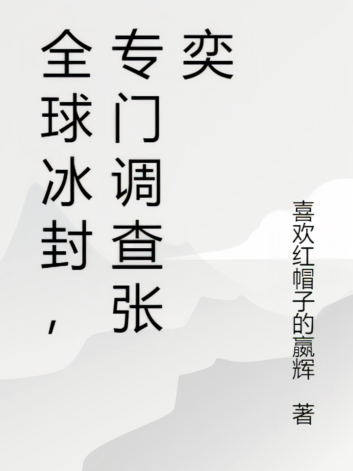 全球冰封，专门调查张奕