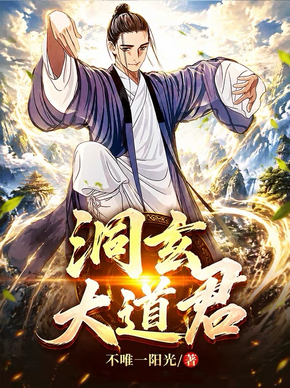 洞玄大道君