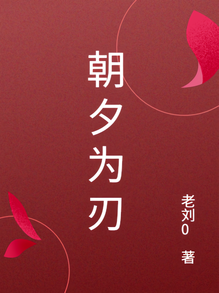 朝夕为刃