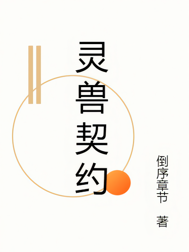 灵兽契约
