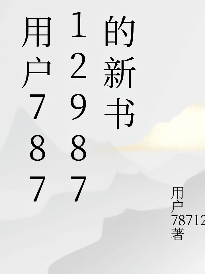 用户78712987的新书