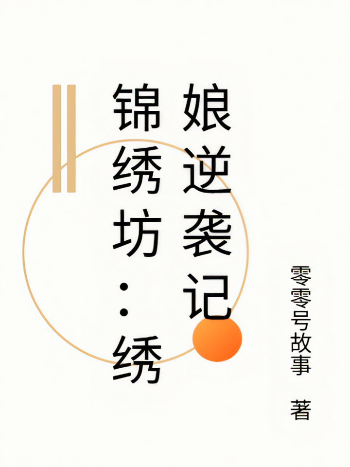 锦绣坊：绣娘逆袭记